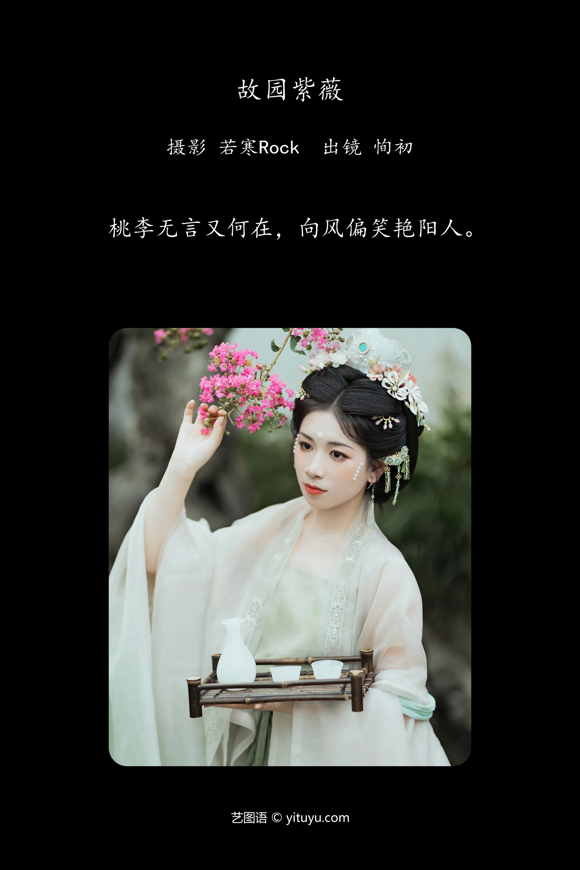 [YITUYU艺图语]2024.10.13 故园紫薇 争渡 0